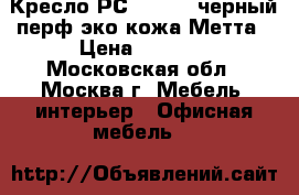  Кресло РС-16 №921 черный/перф.эко-кожа Метта › Цена ­ 3 550 - Московская обл., Москва г. Мебель, интерьер » Офисная мебель   